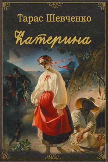 Катерина - АудіоКниги Українською